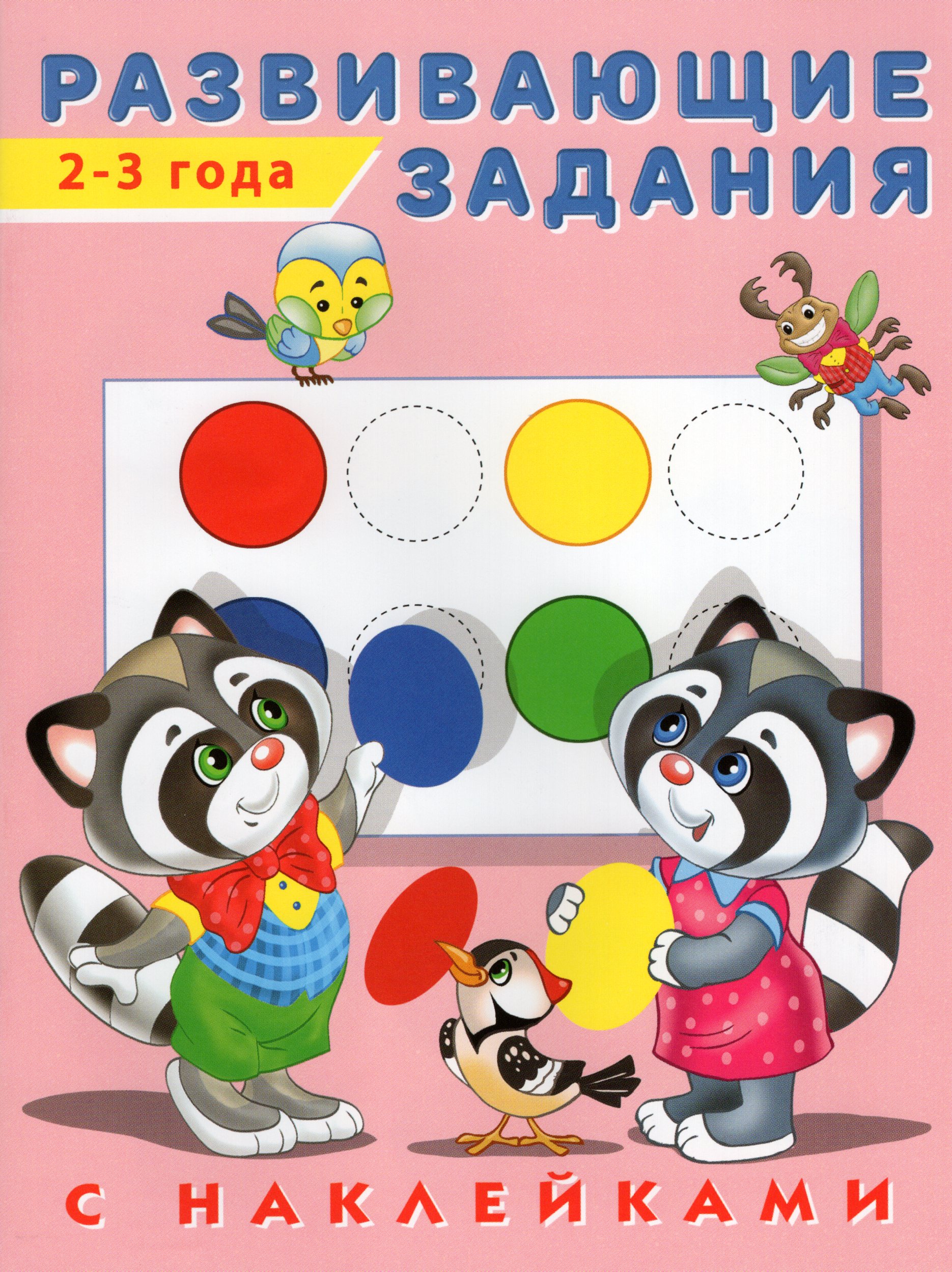 

Развивающие задания. 2-3 года