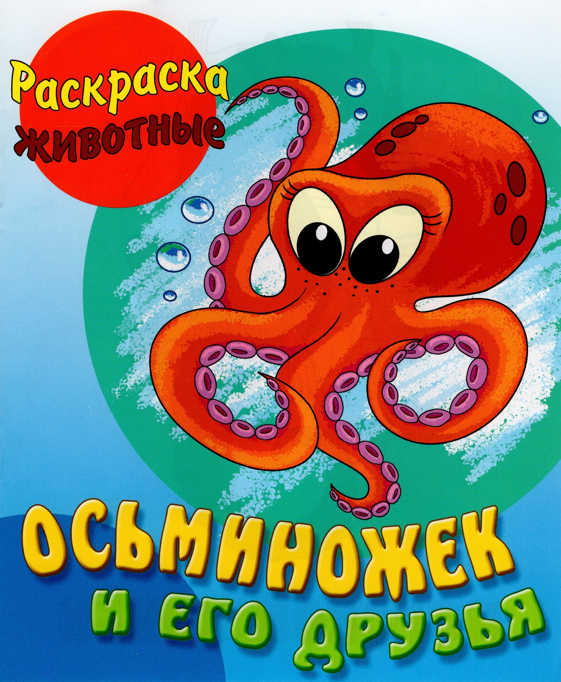

Осьминожек и его друзья