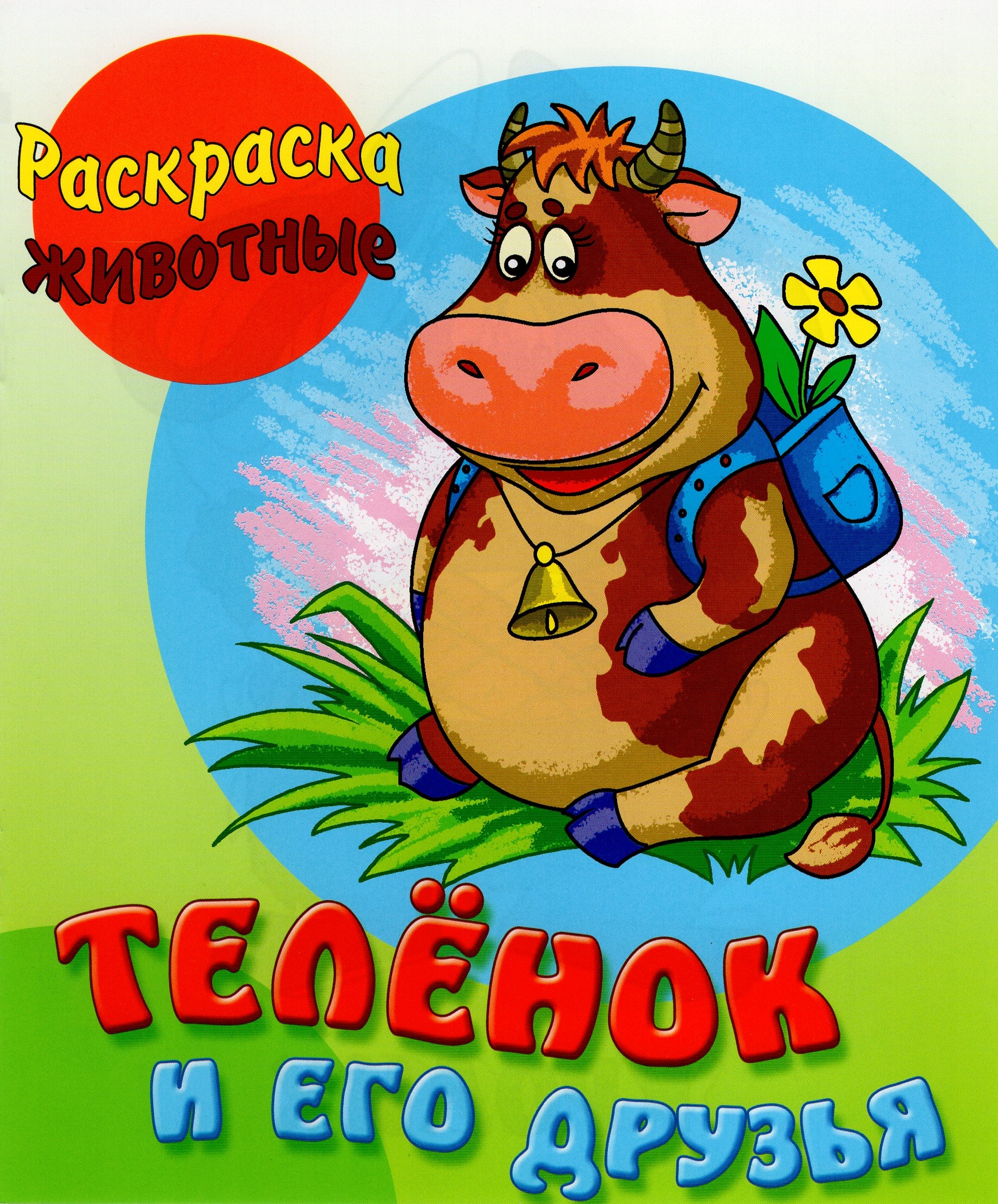 

Теленок и его друзья