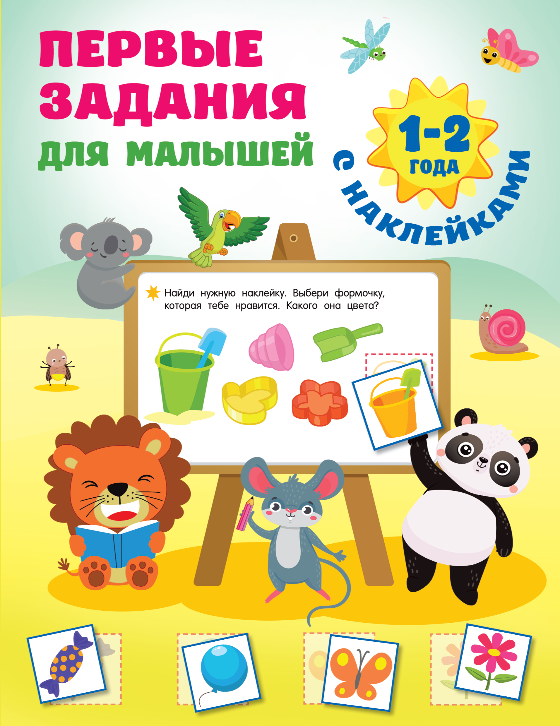 

Первые задания для малышей. 1-2 года