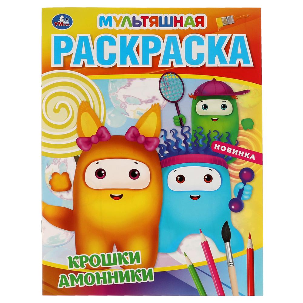 

Мультяшная раскраска. Крошки амонники
