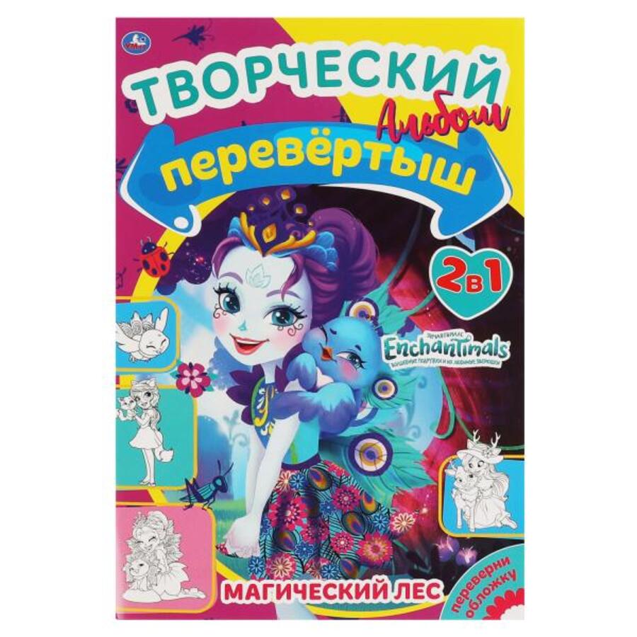 

Перевертыш. Магический лес. Лесная магия. Энчантималс 2в1