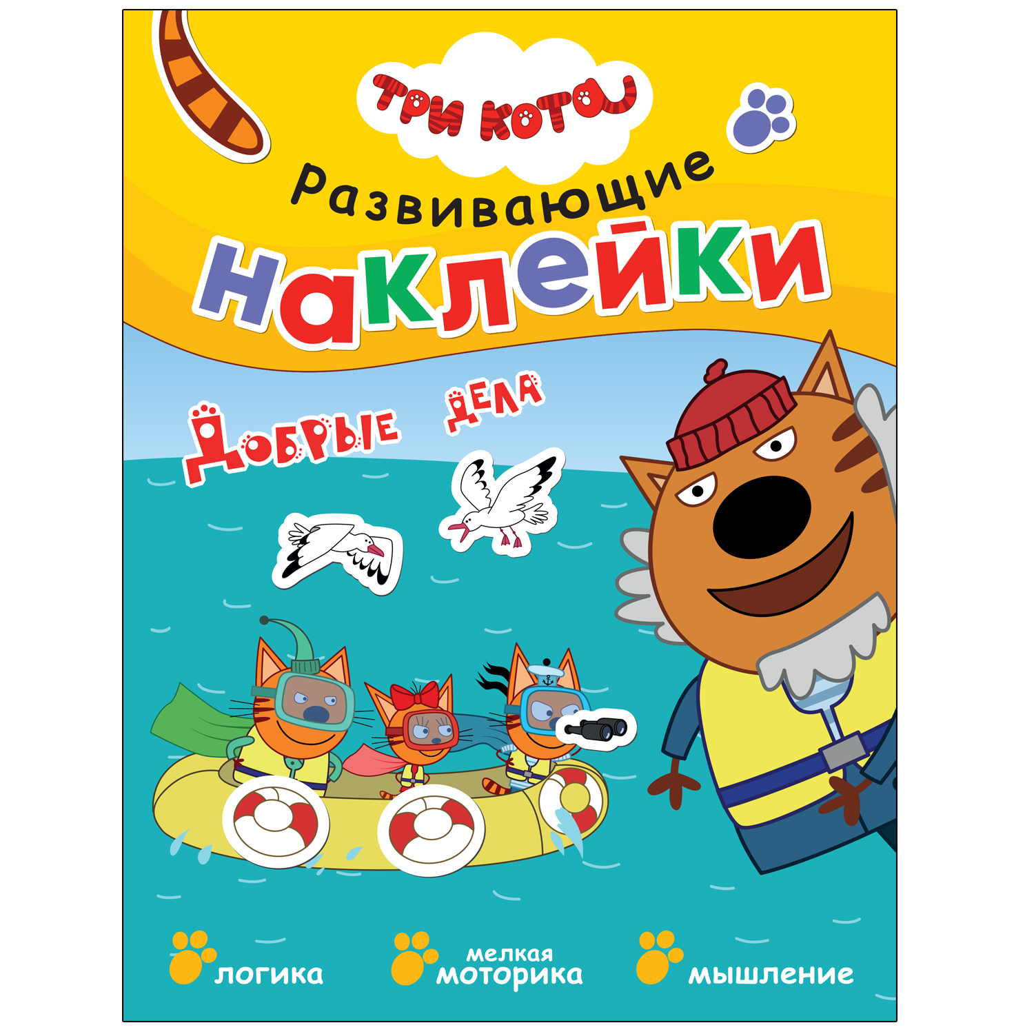 

Три кота. Добрые дела