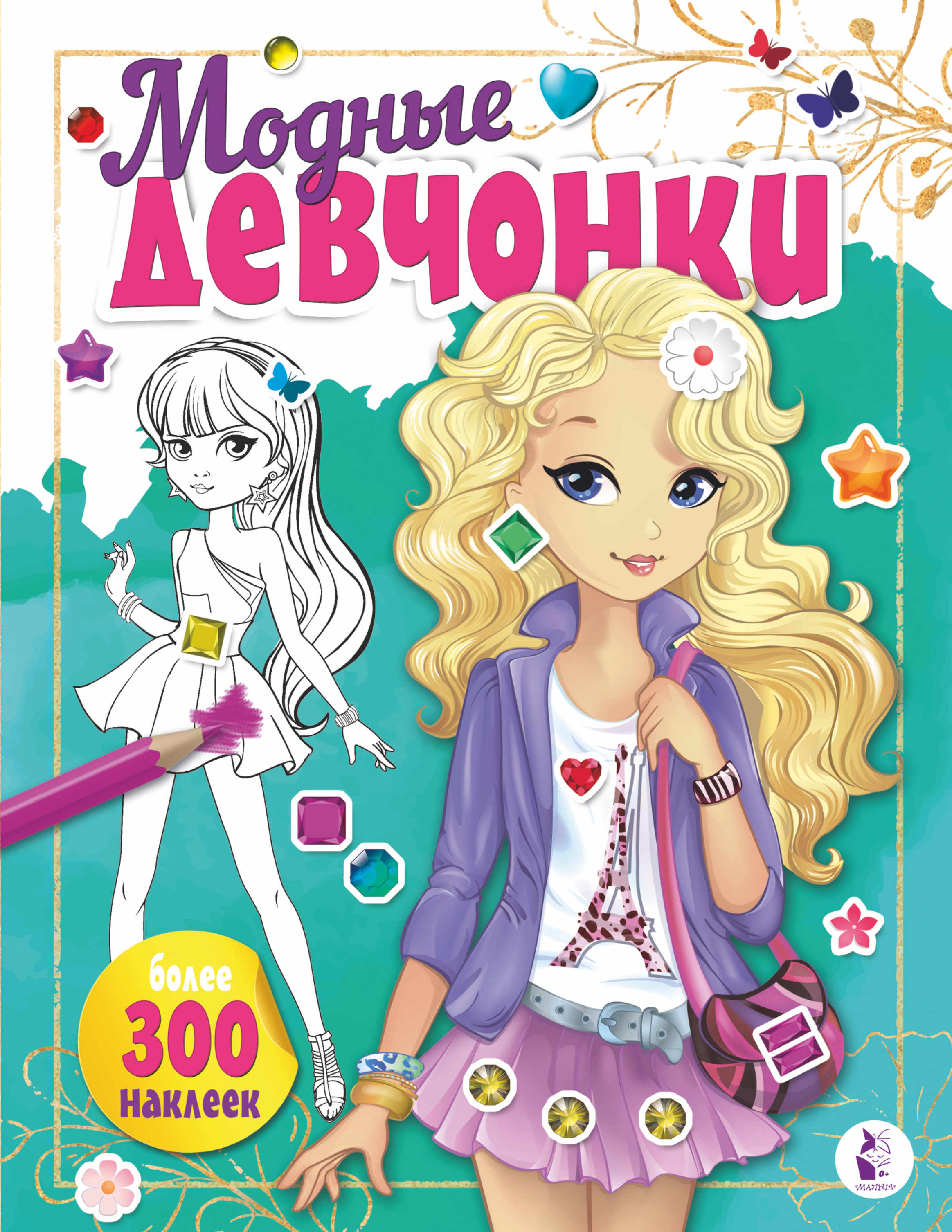 Модные девчонки - купить книгу с доставкой по низким ценам, читать ...