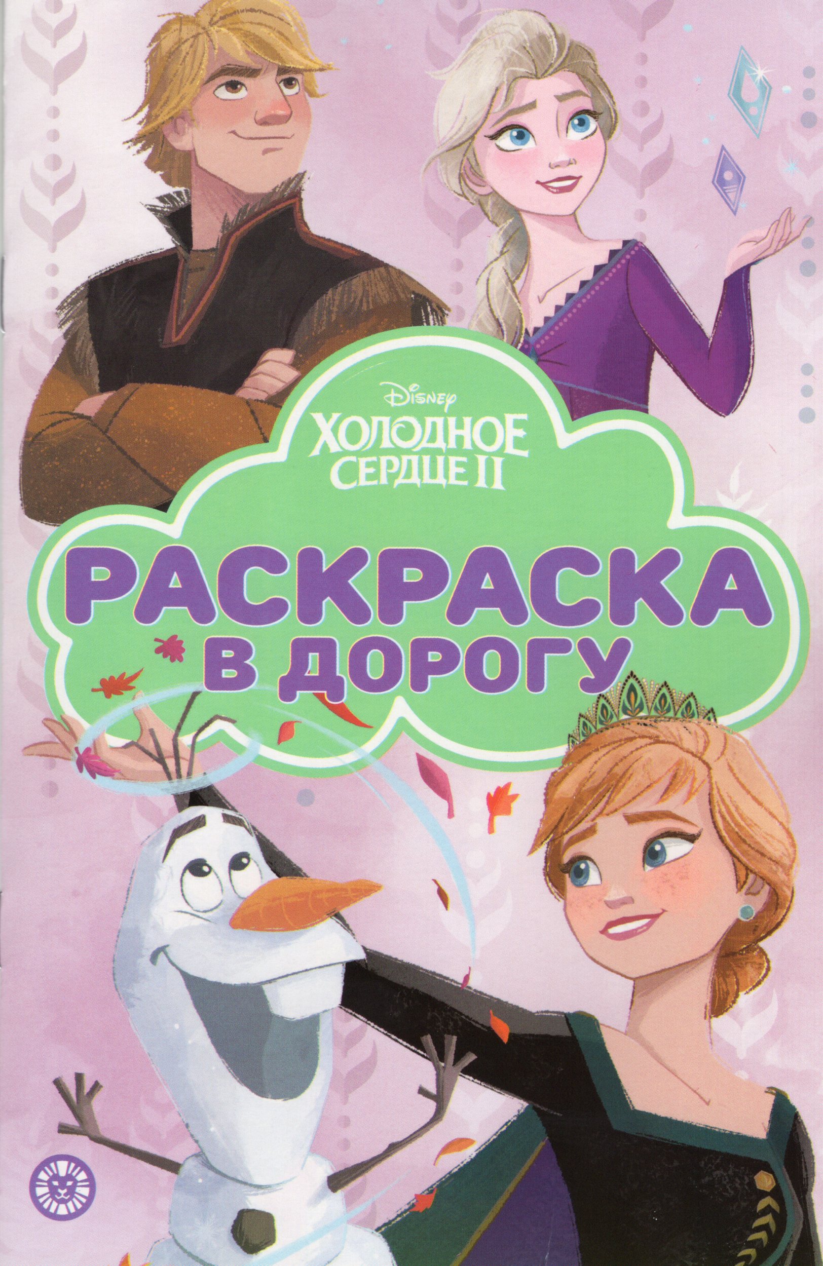 

Холодное сердце. №2205
