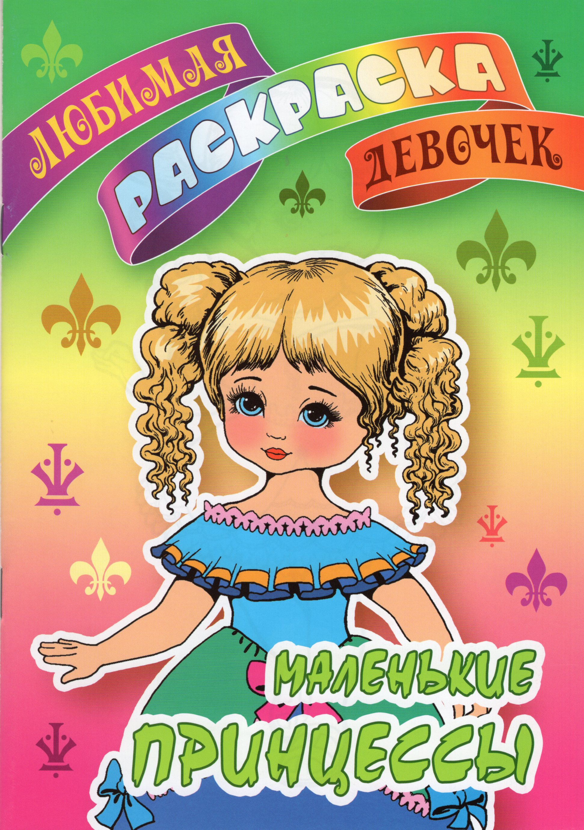 

Маленькие принцессы