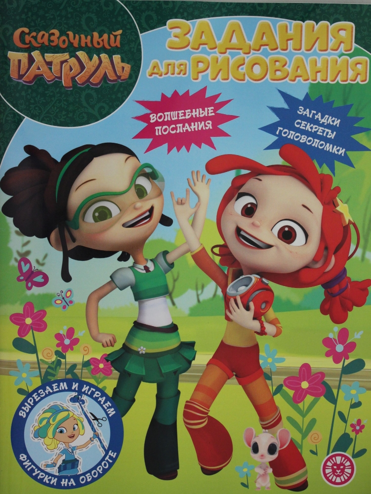 

Сказочный патруль №2224