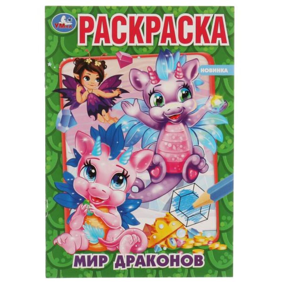 

Раскраска. Мир драконов