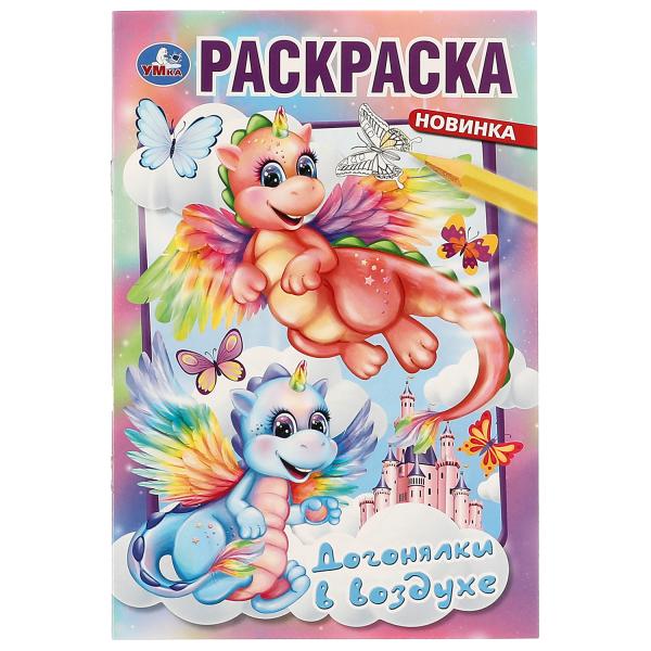 

Раскраска. Догонялки в воздухе