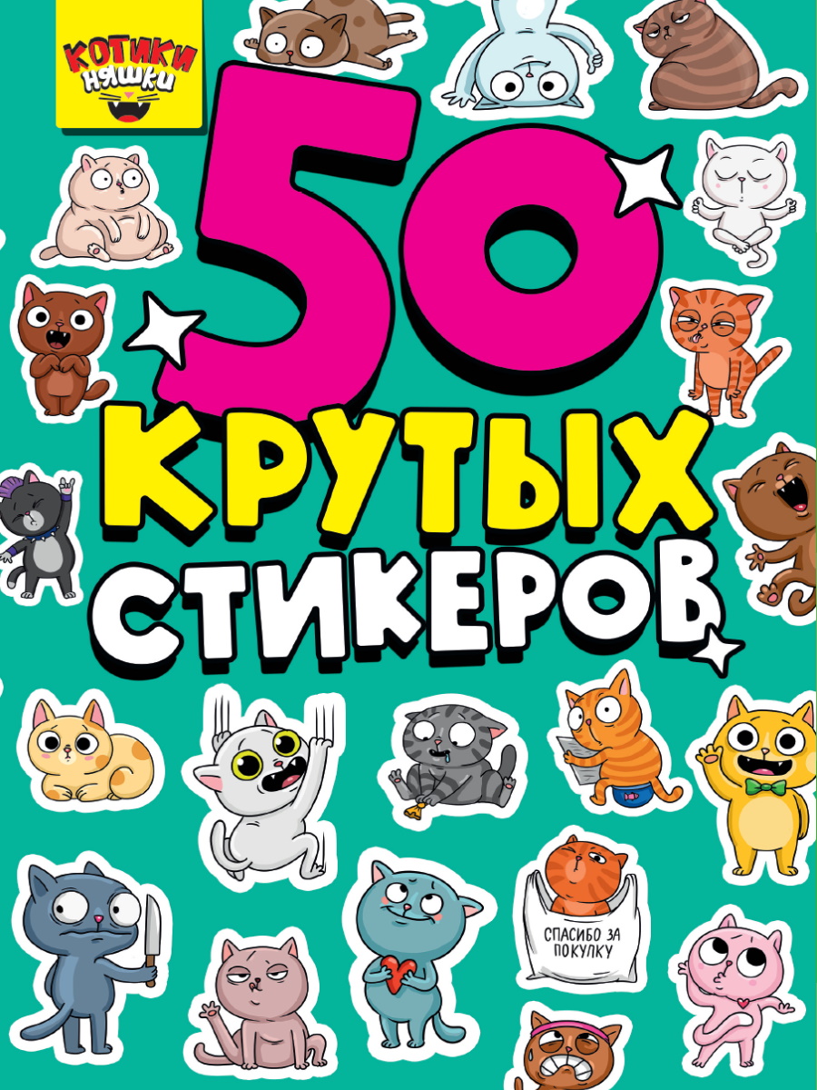 

Стикербук.Котики няшки