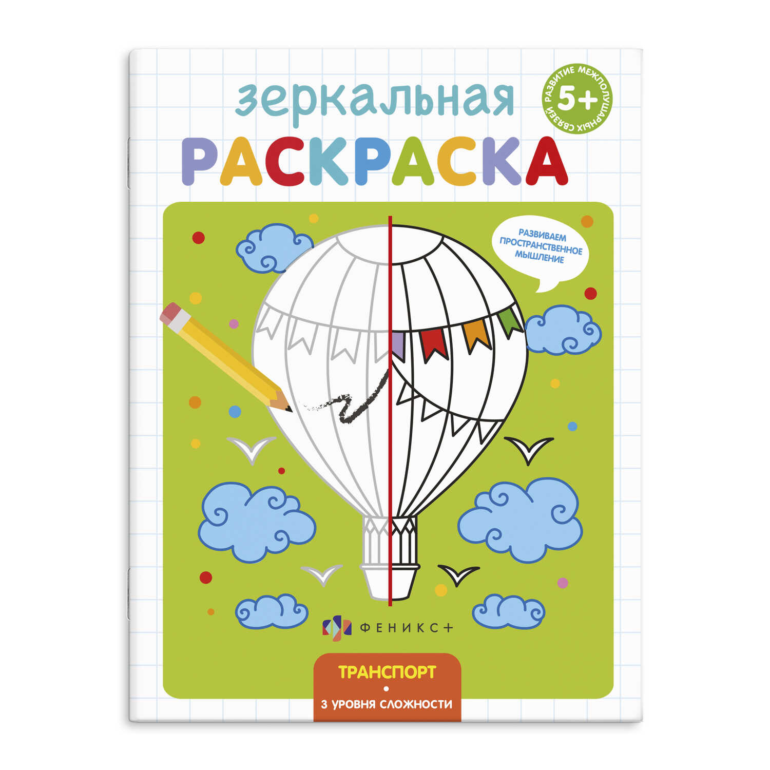 

Зеркальная раскраска. Транспорт