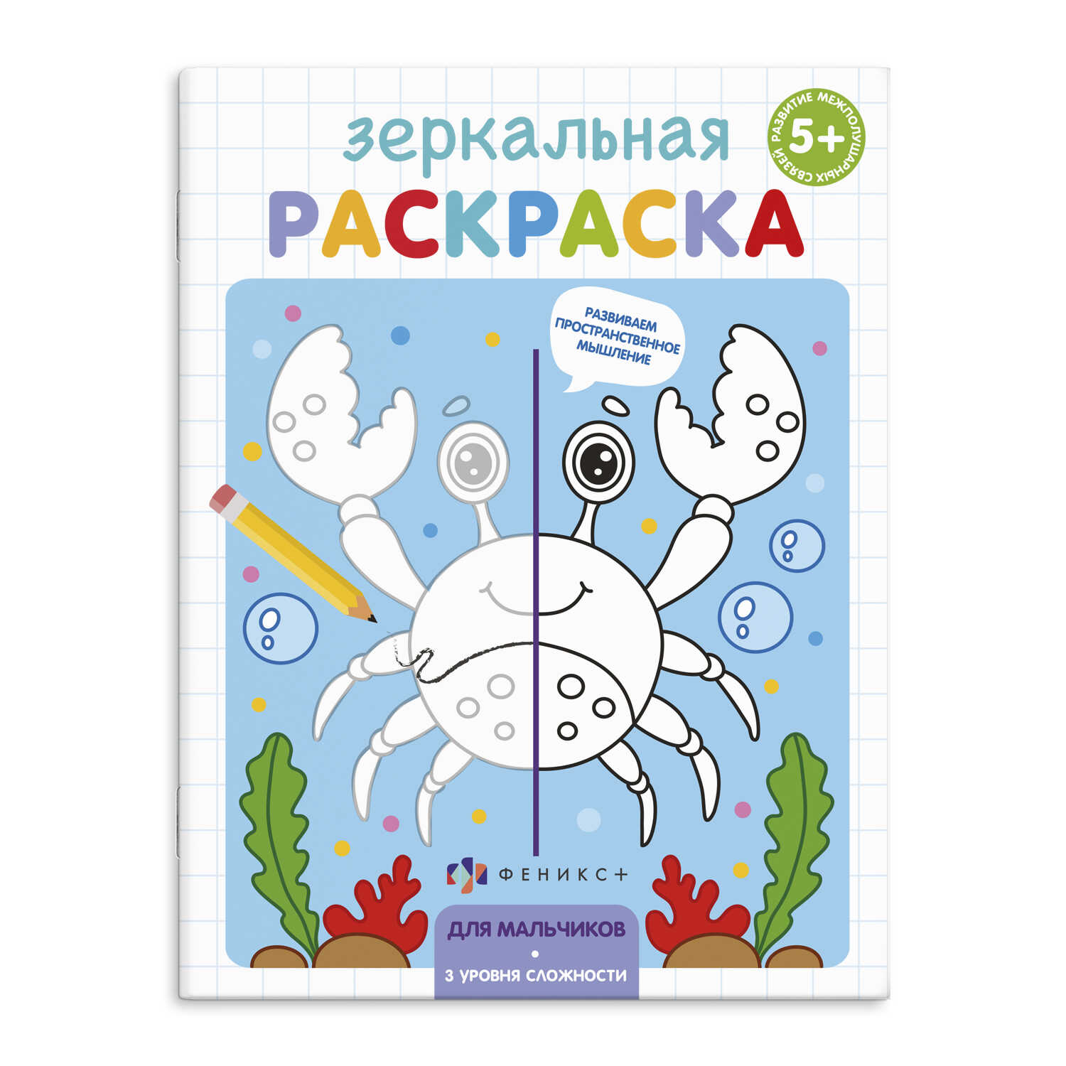 

Зеркальная раскраска. Для мальчиков