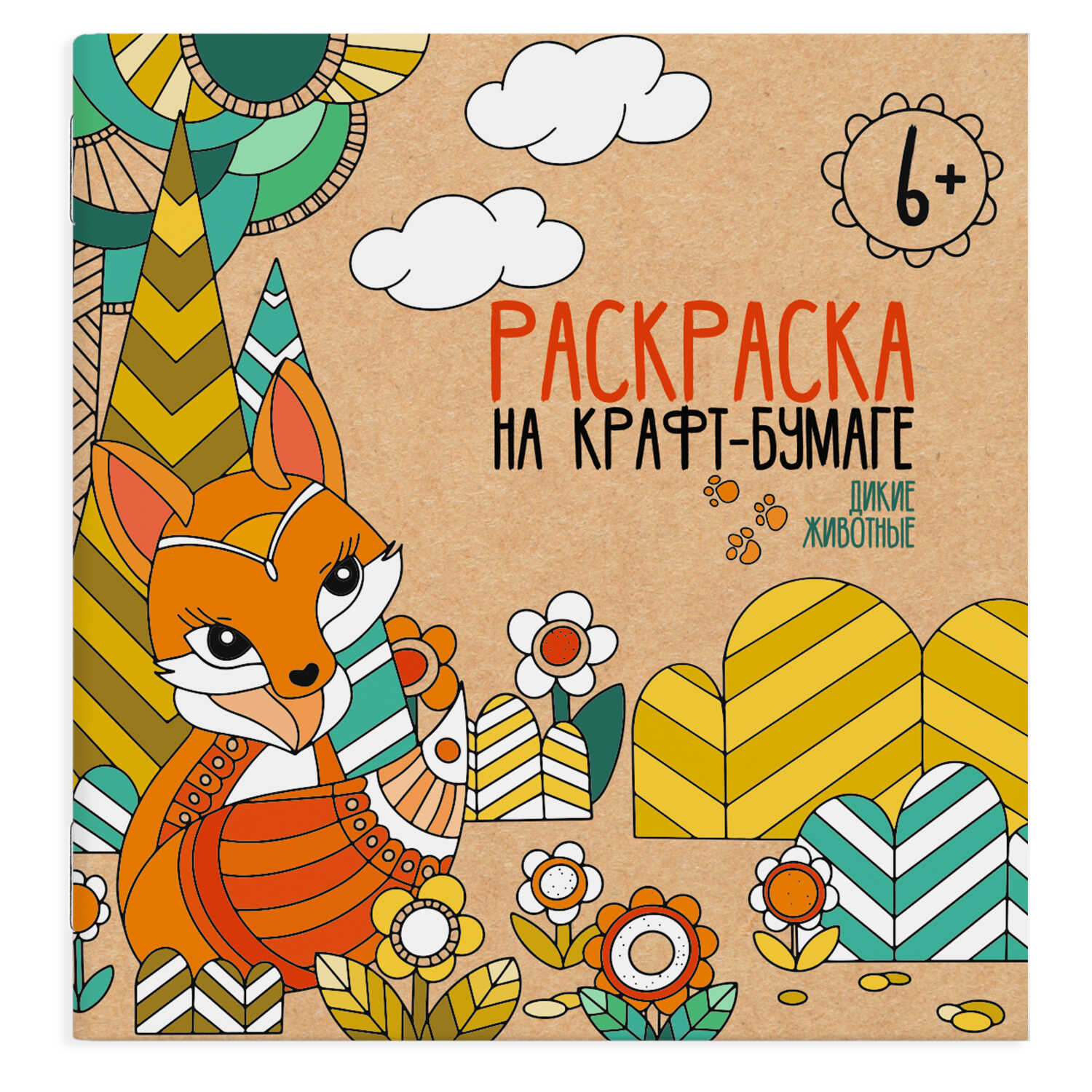 

Раскраска на крафт-бумаге. Дикие животные