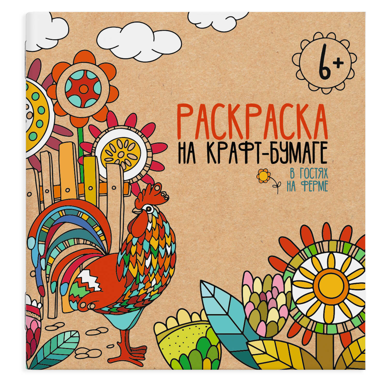 

Раскраска на крафт-бумаге. В гостях на ферме