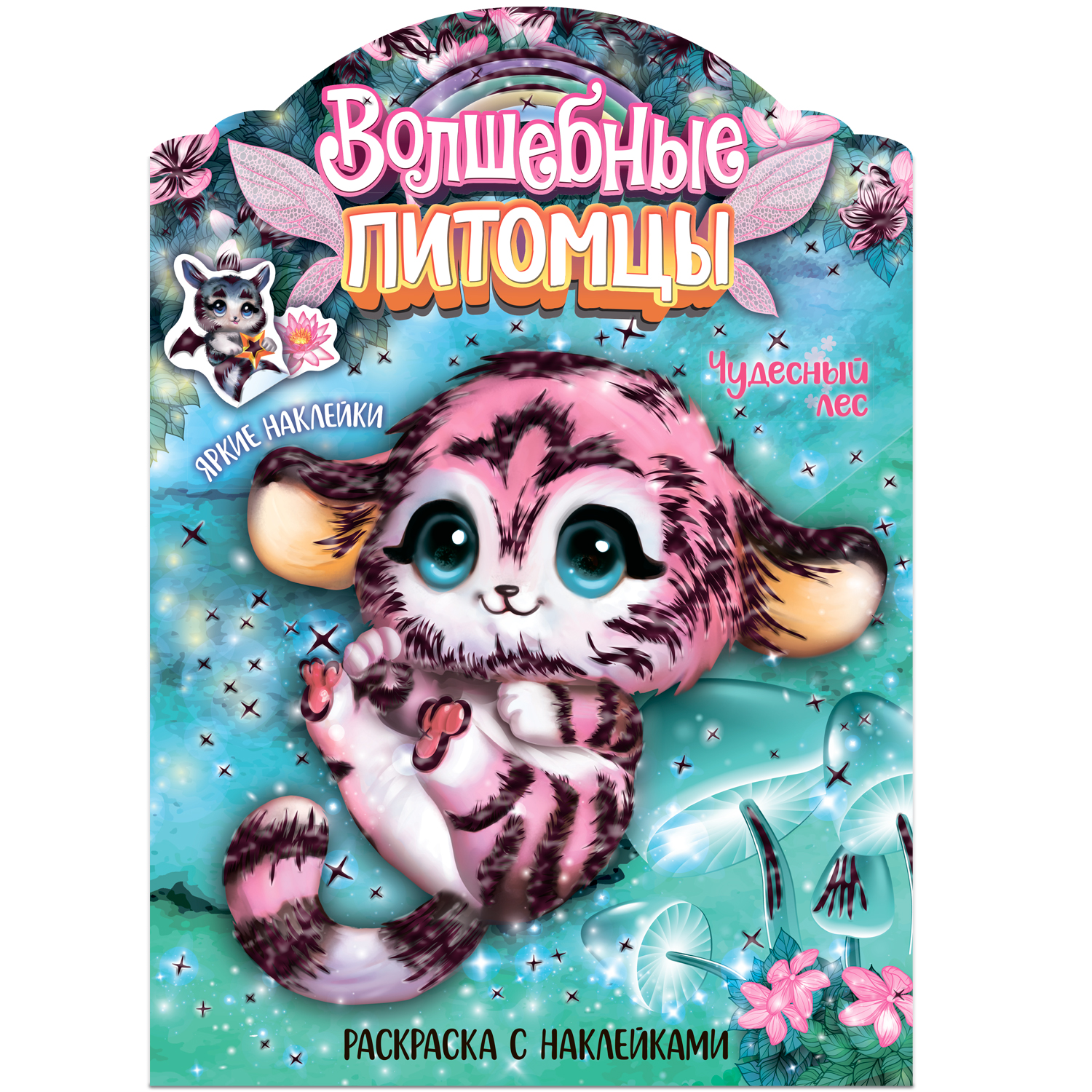 

Волшебные питомцы. Чудесный лес