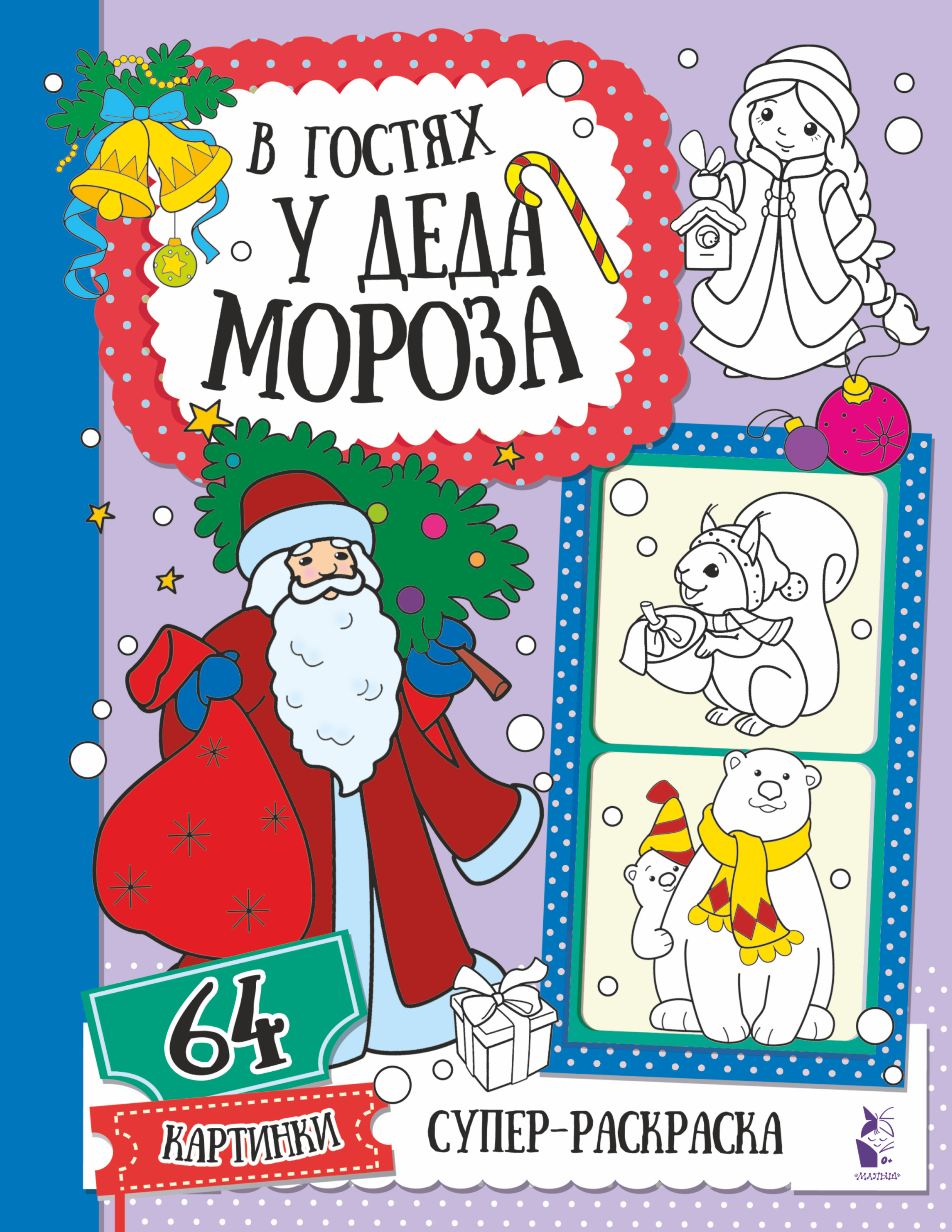 

Супер-раскраска. 64 картинки. В гостях у Деда Мороза