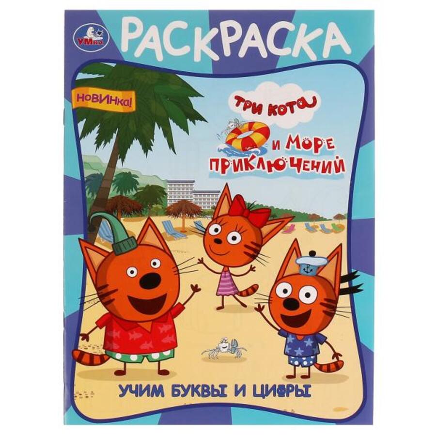 

Раскраска. Учим буквы и цифры. Три кота и море приключений
