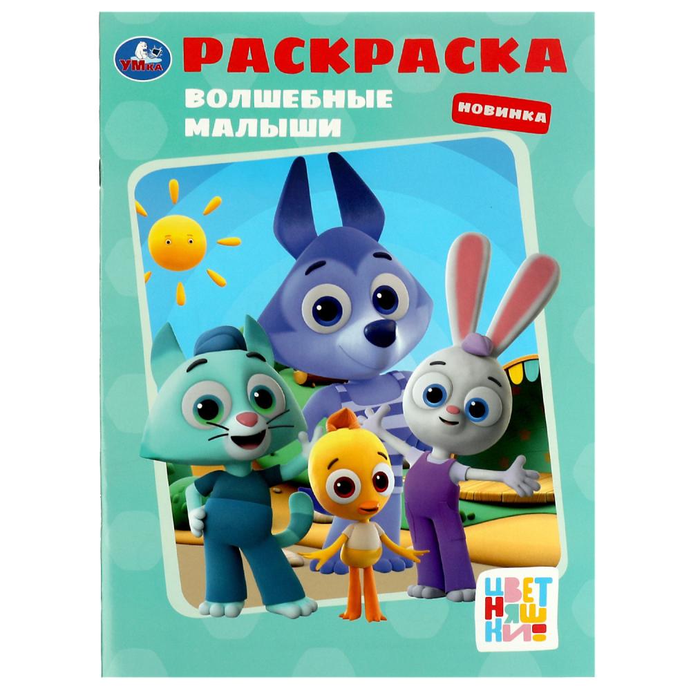 

Раскраска. Волшебные малыши. Цветняшки