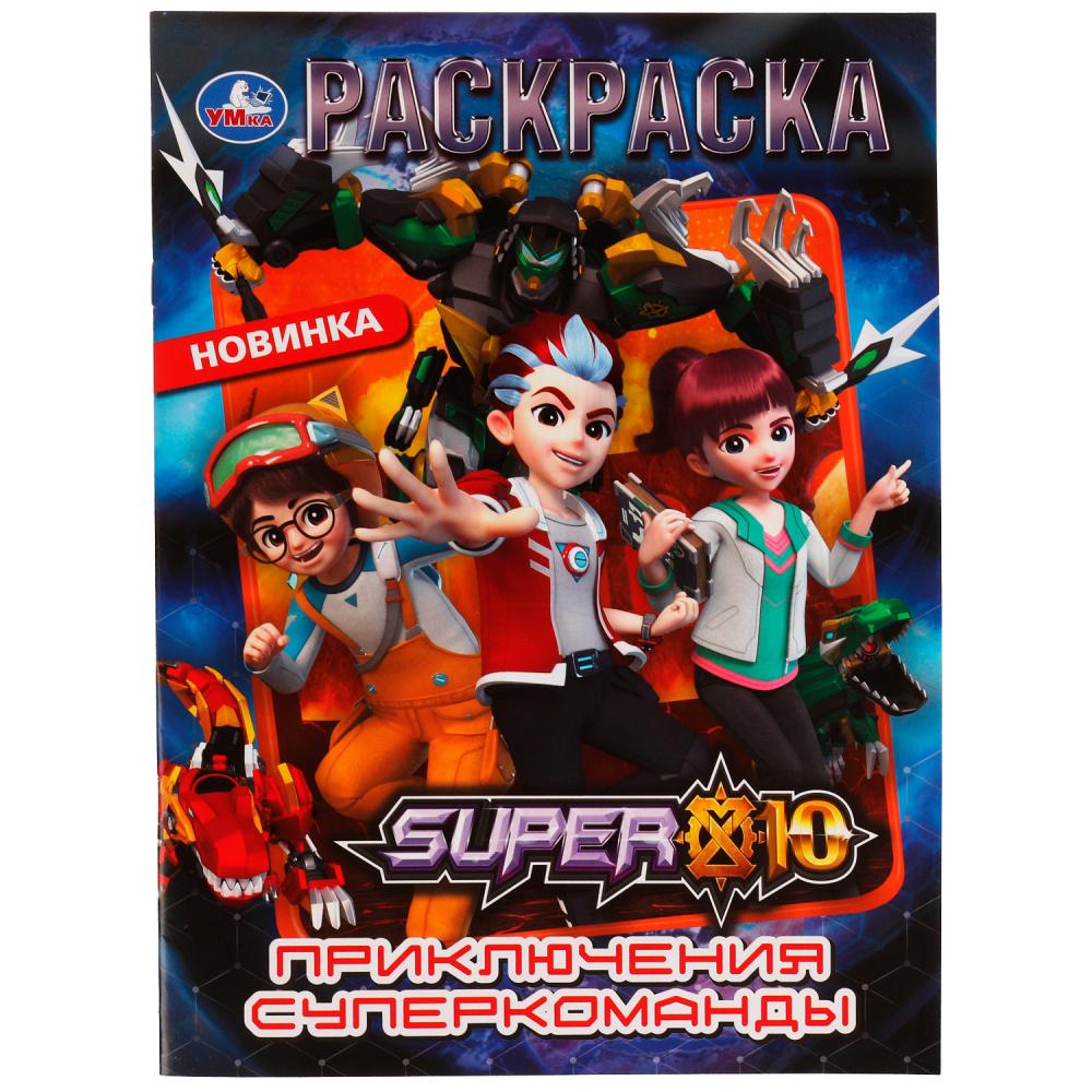 

Раскраска. Приключения суперкоманды