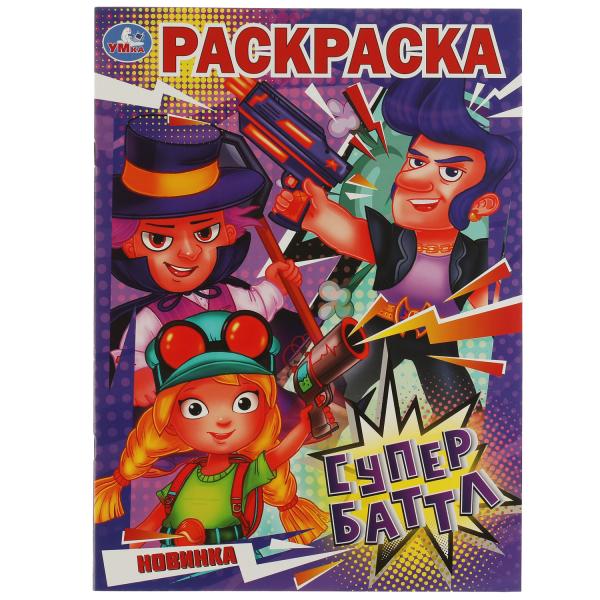 

Раскраска. Супербаттл