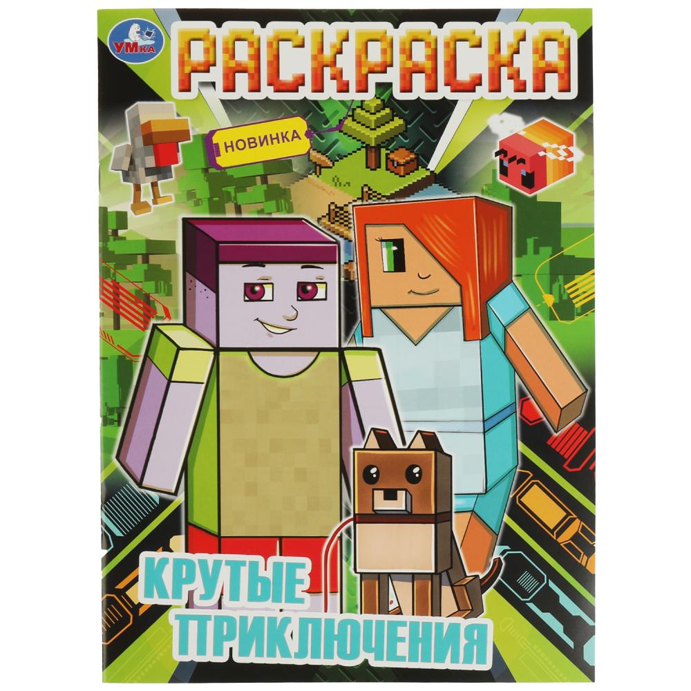 

Раскраска. Крутые приключения