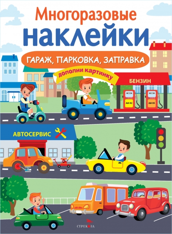 

Многоразовые наклейки. Гараж, парковка, заправка