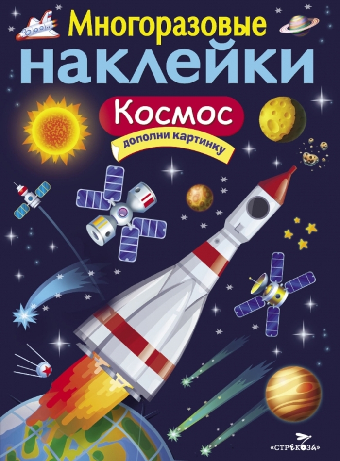 

Многоразовые наклейки. Космос