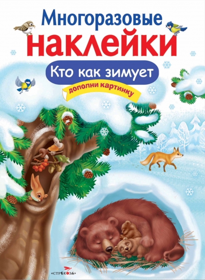 

Многоразовые наклейки. Кто как зимует