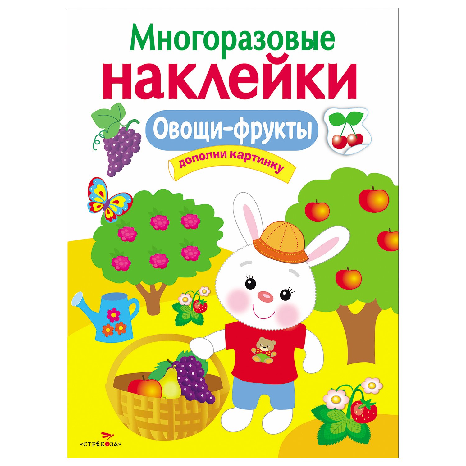 

Многоразовые наклейки. Овощи-фрукты