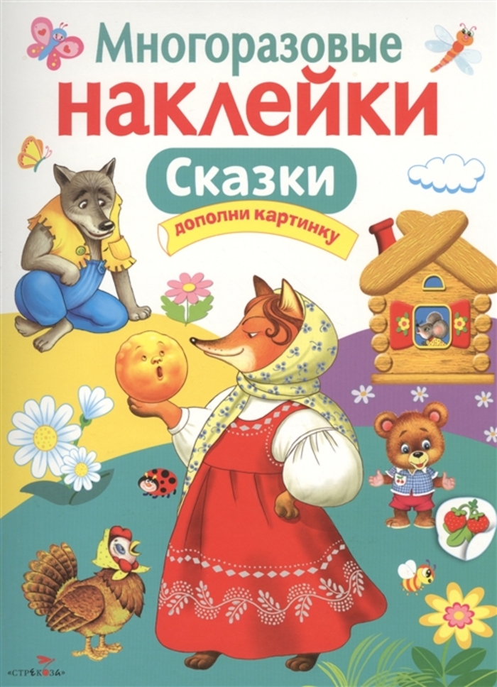 

Многоразовые наклейки. Сказки