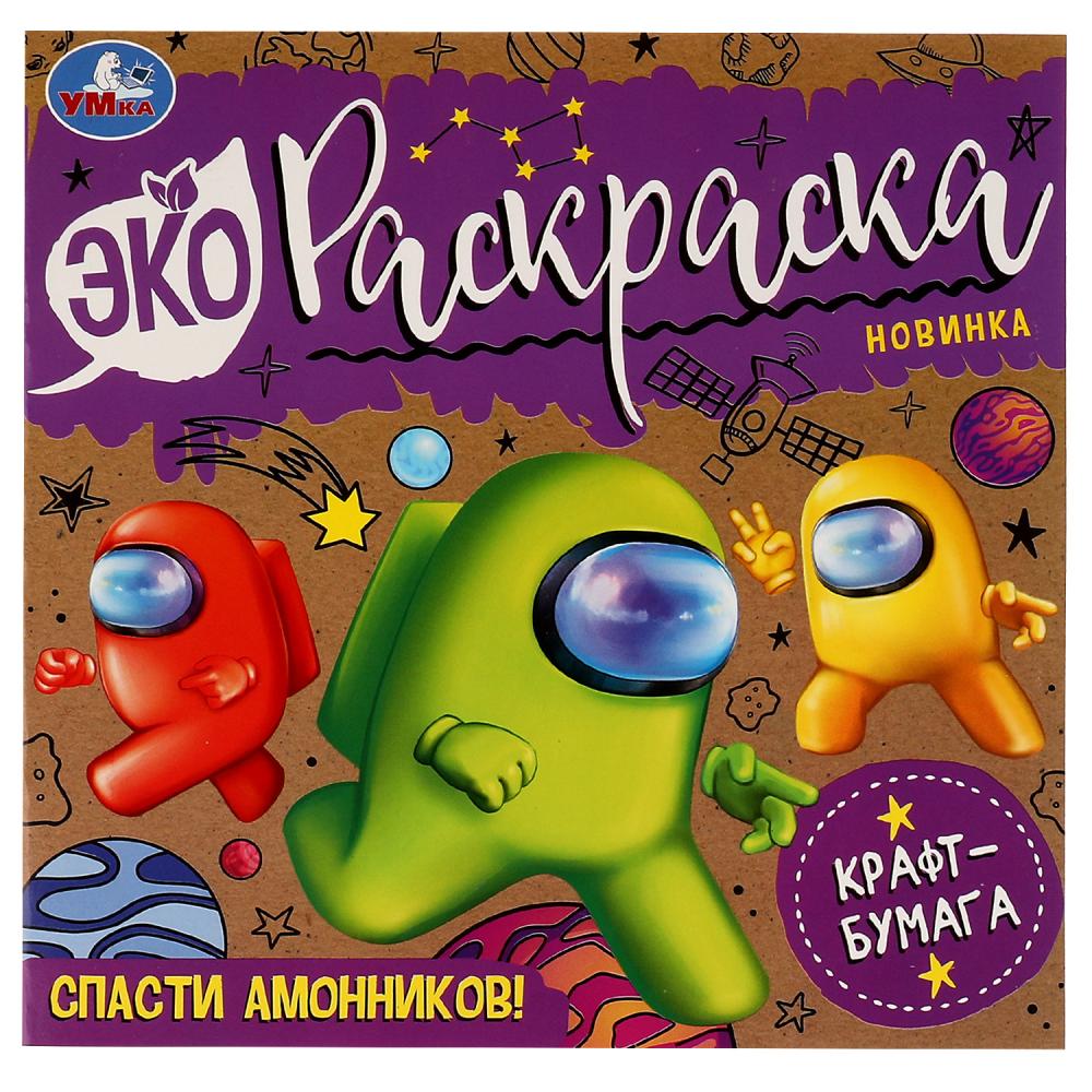

Эко-раскраска. Спасти Амонников!