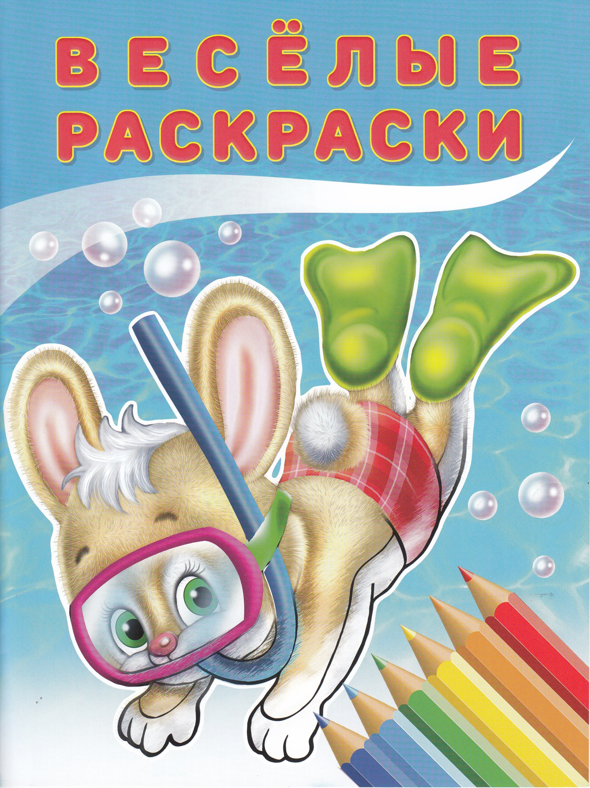 

Веселые раскраски. Зайчонок