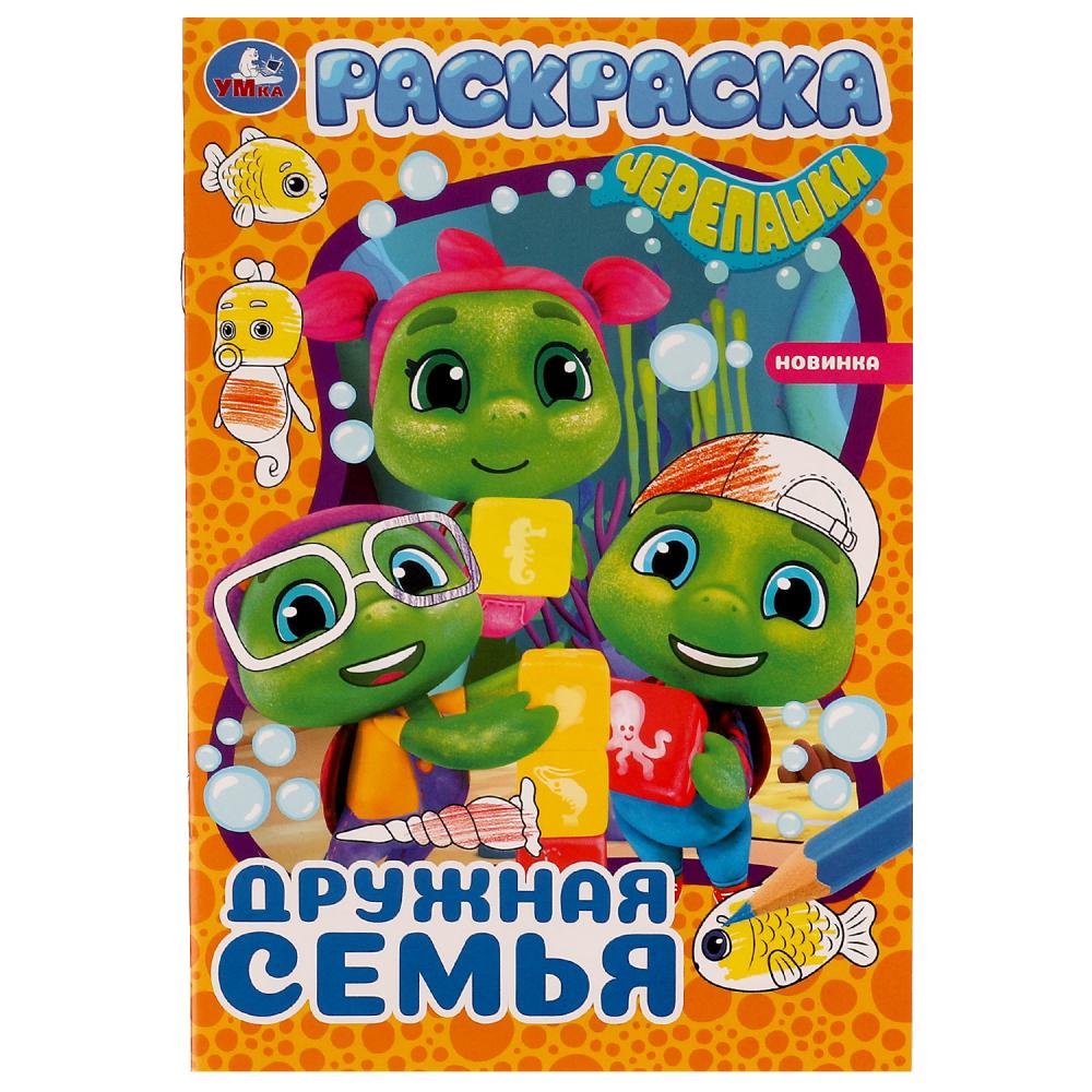 

Раскраска. Дружная семья