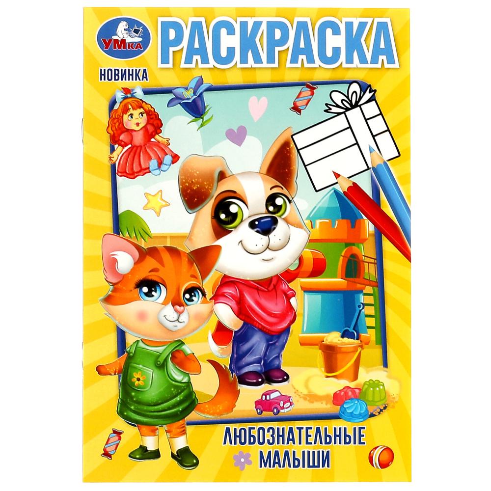 

Раскраска. Любознательные малыши