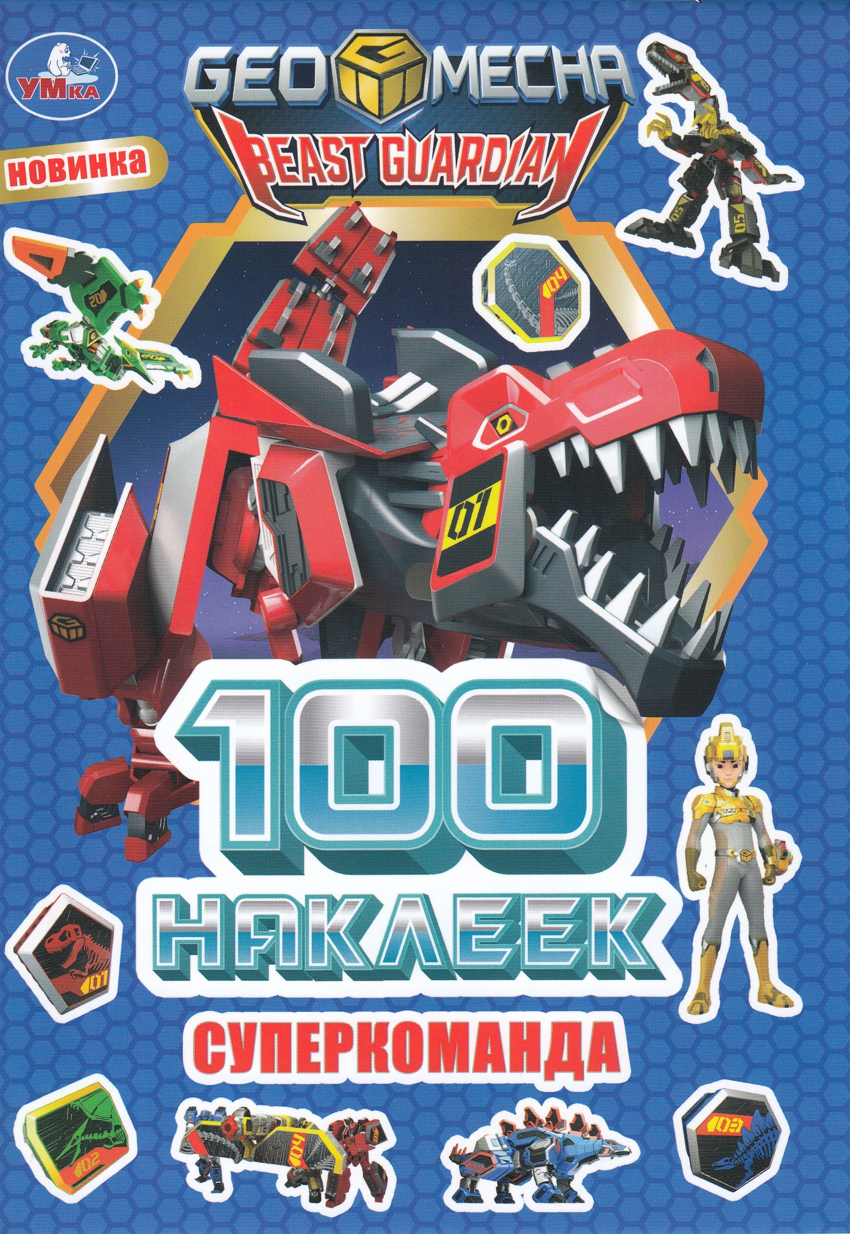 

Альбом 100 наклеек. Суперкоманда