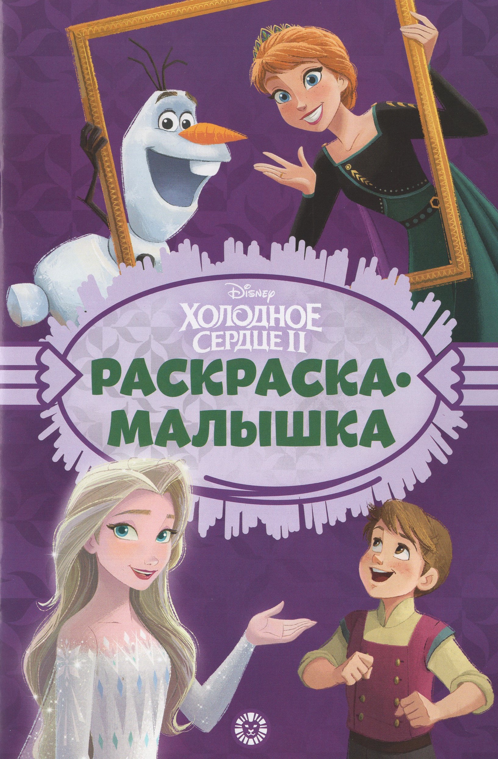 

Раскраска-малышка. Холодное Сердце №2204