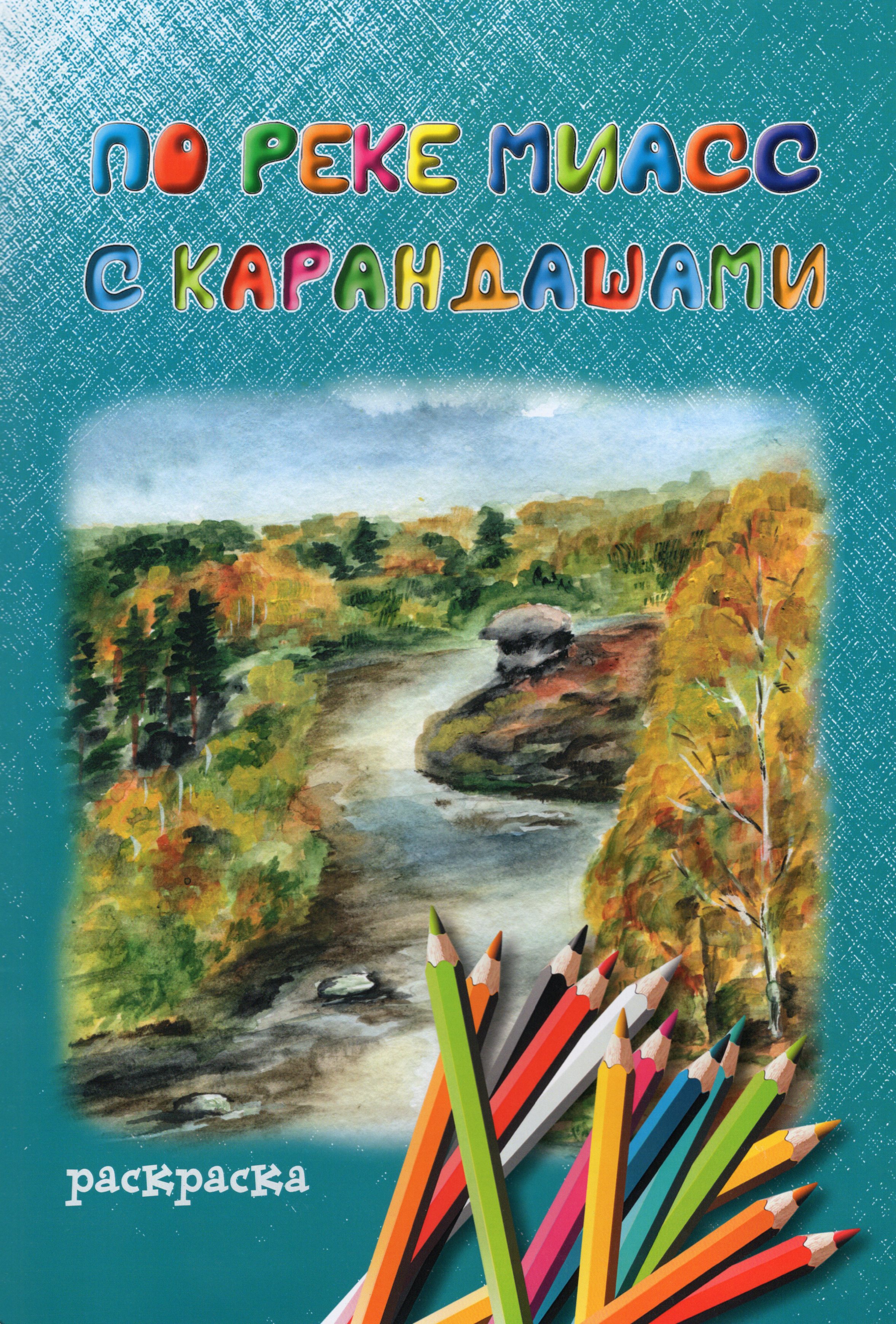 

По реке Миасс с карандашами
