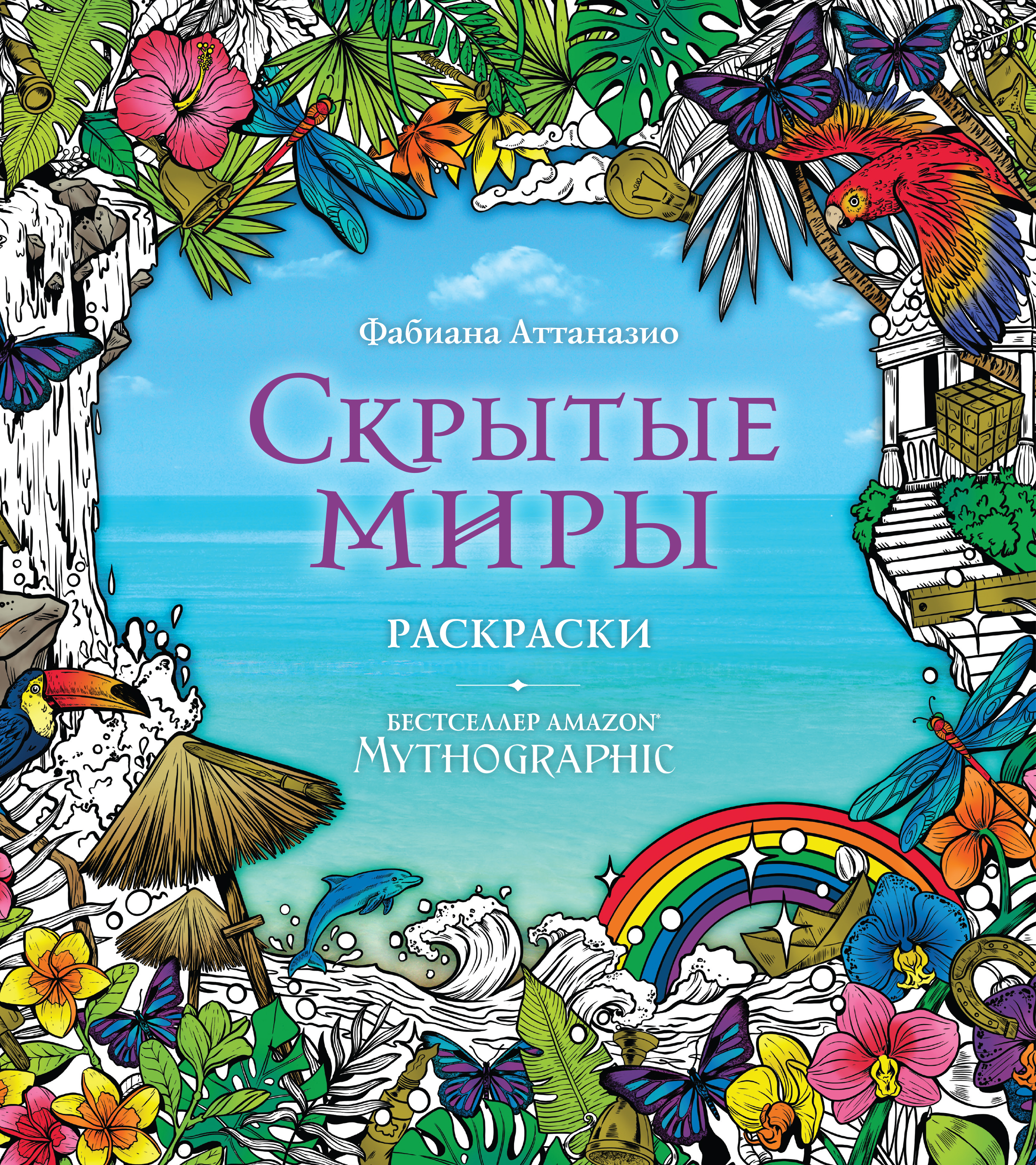

Скрытые миры
