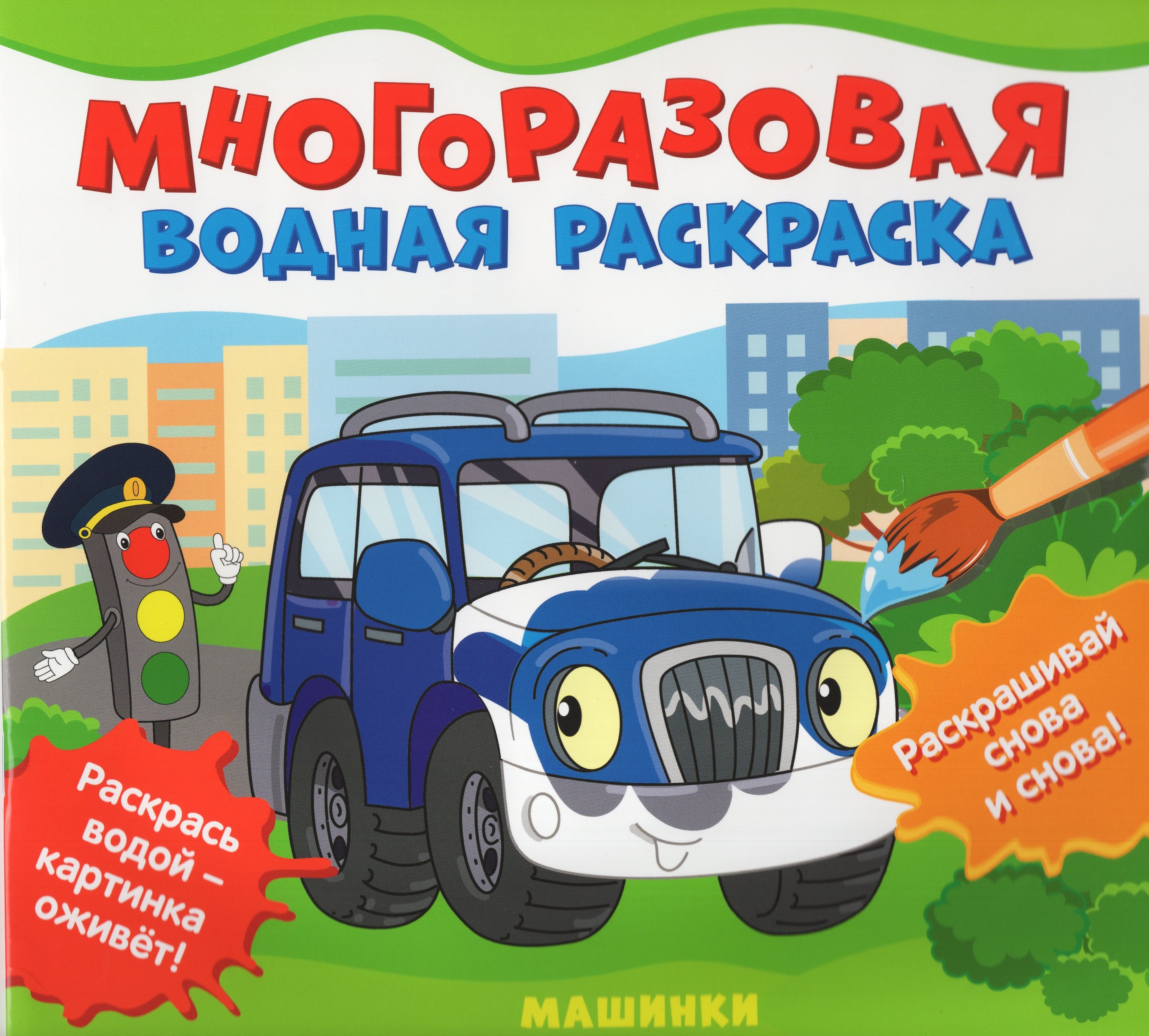 

Многоразовая водная раскраска. Машинки