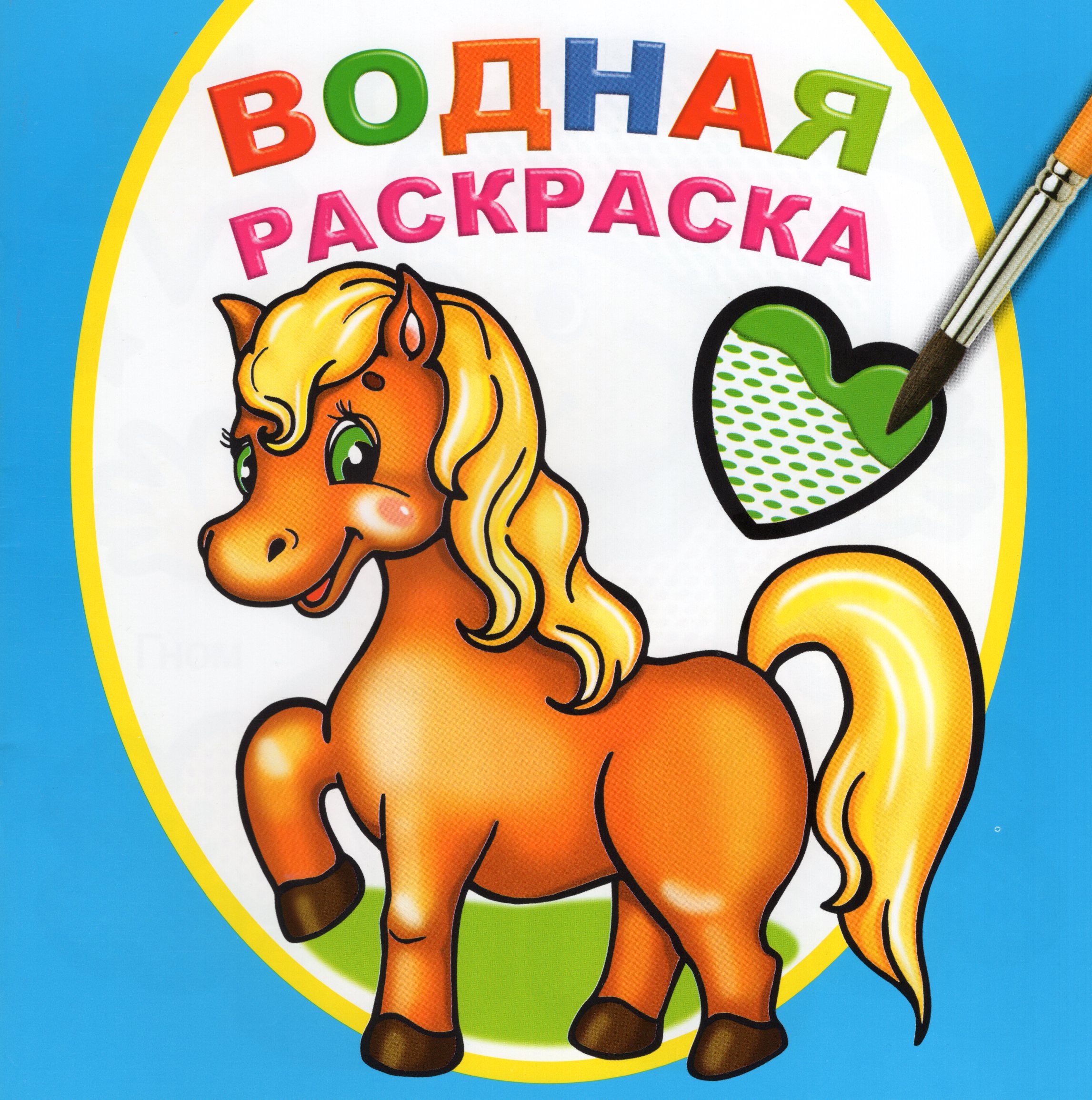 

Водная раскраска. Любимая лошадка