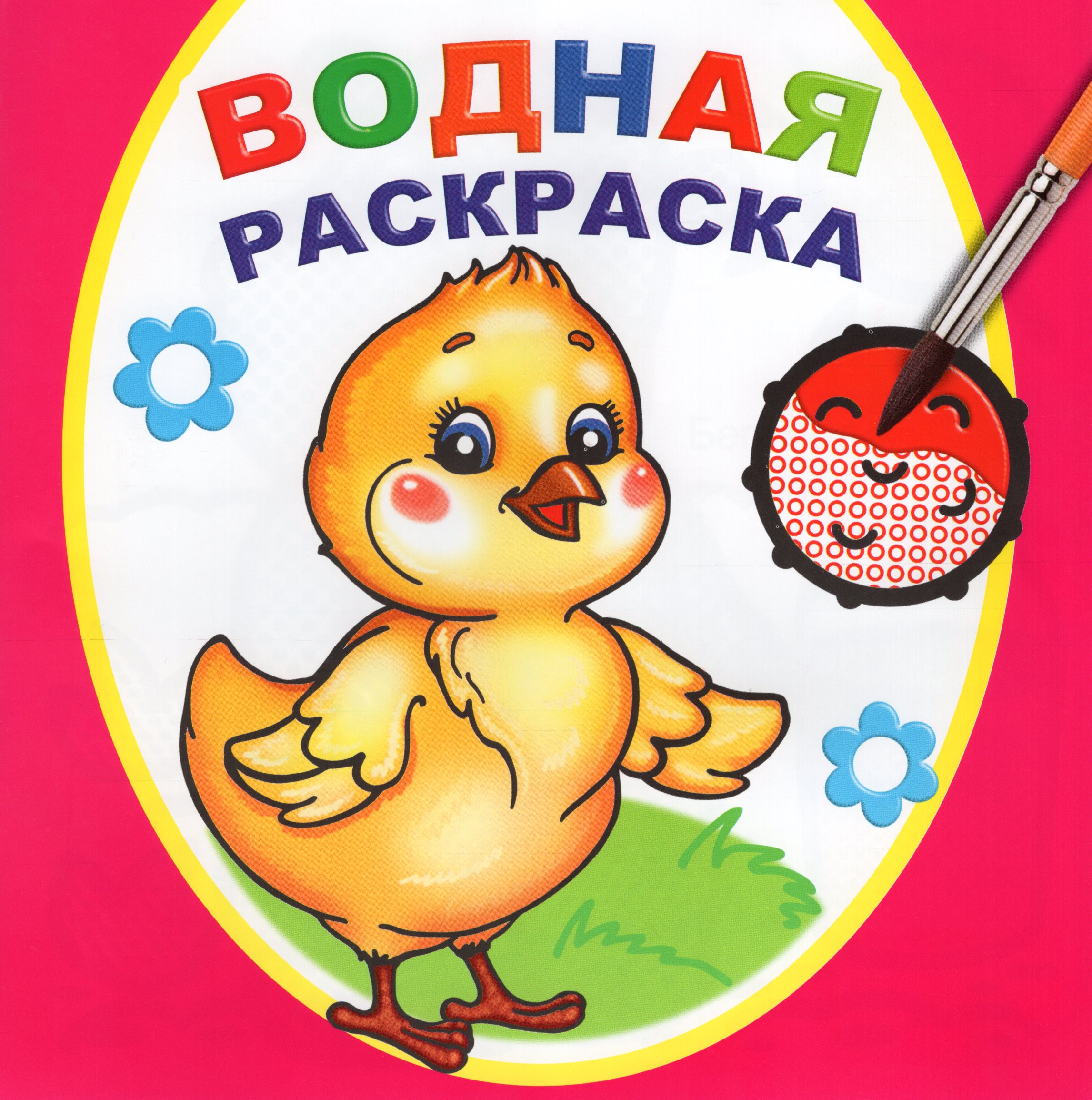 

Водная раскраска. Цыпленок