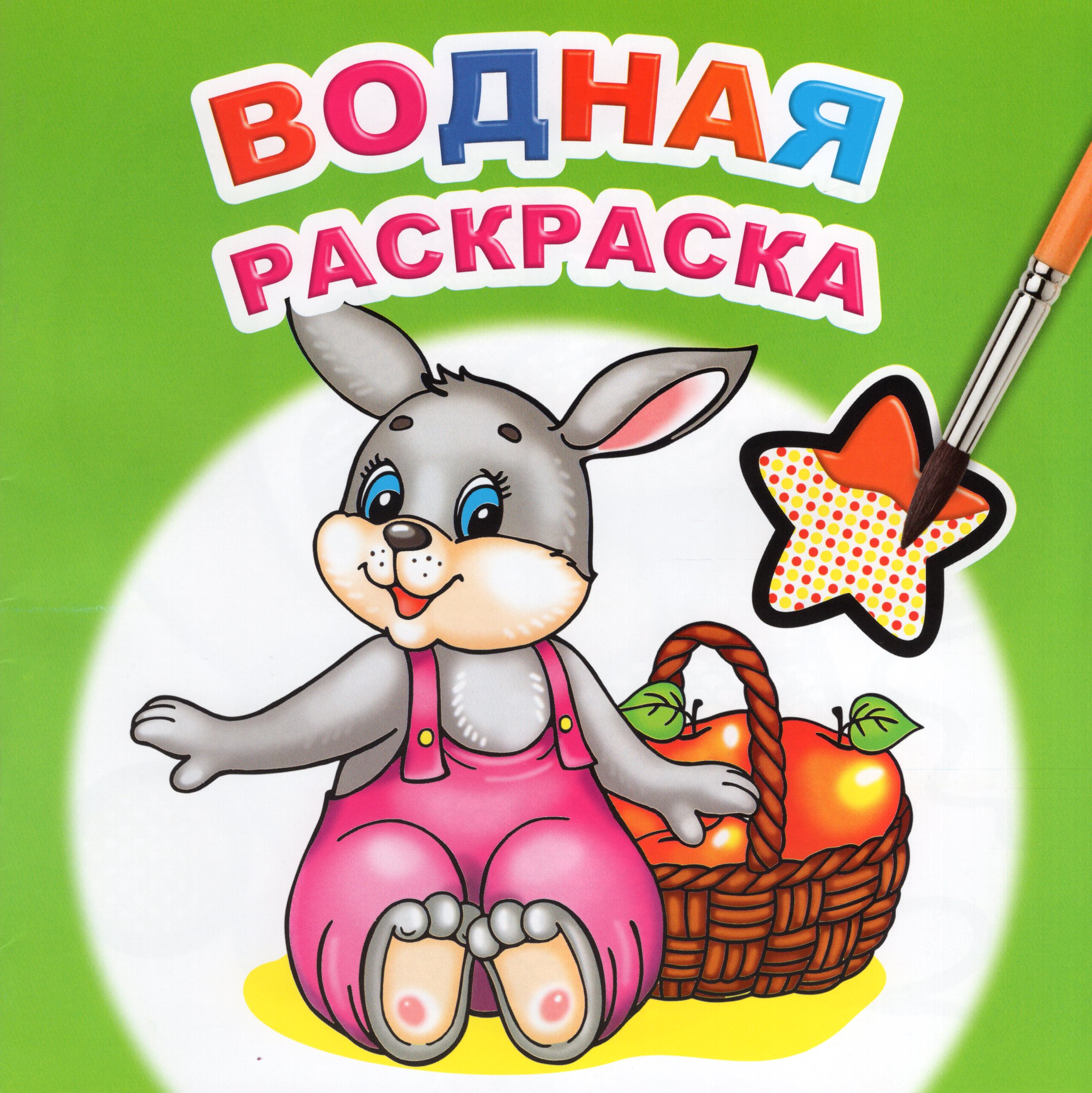 

Водная раскраска. Шустрый зайчонок