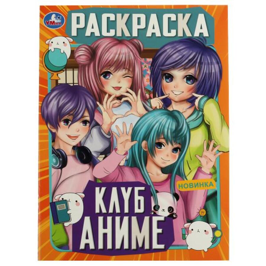 

Раскраска. Клуб аниме
