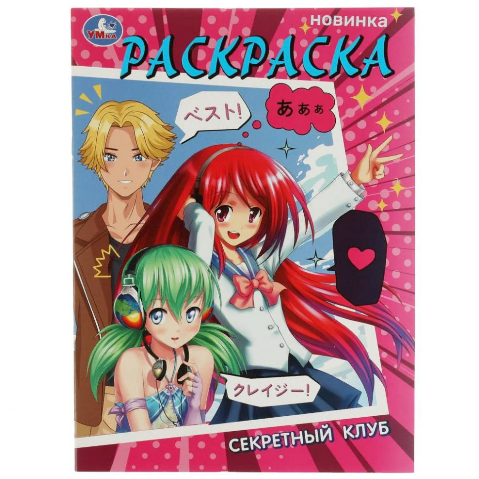 

Раскраска. Секретный клуб