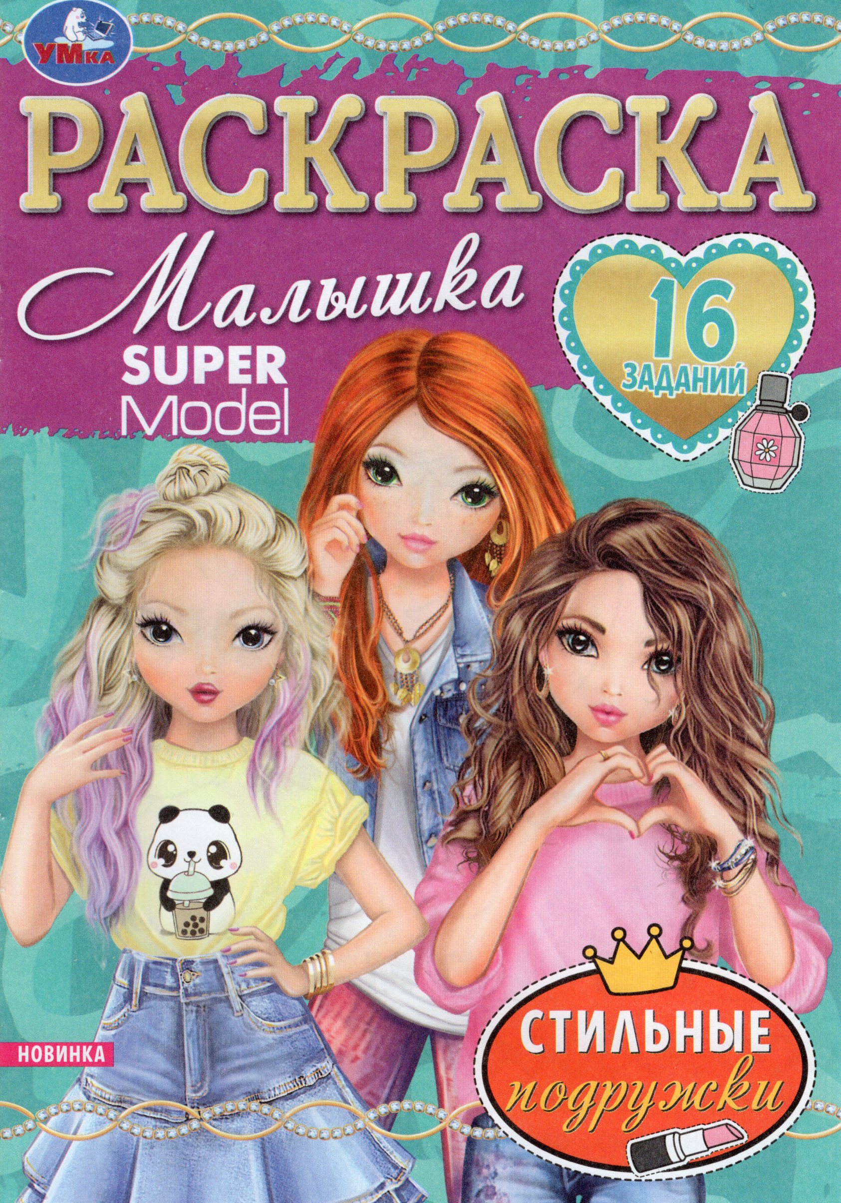 

Раскраска-малышка. Стильные подружки. 16 заданий