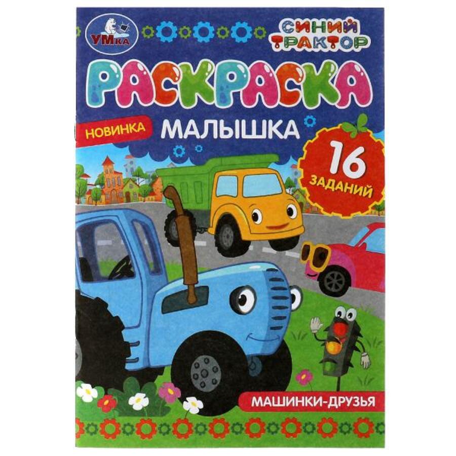 

Раскраска-малышка. Синий трактор. Машинки-друзья. 16 заданий