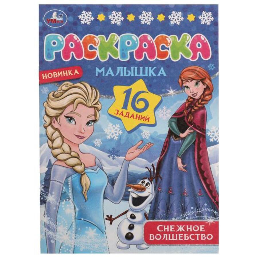 

Раскраска-малышка. Снежное волшебство. 16 заданий