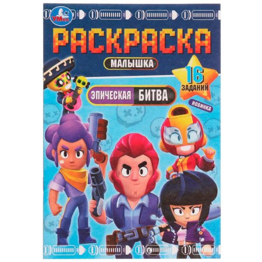 

Раскраска-малышка. Эпическая битва. 16 заданий