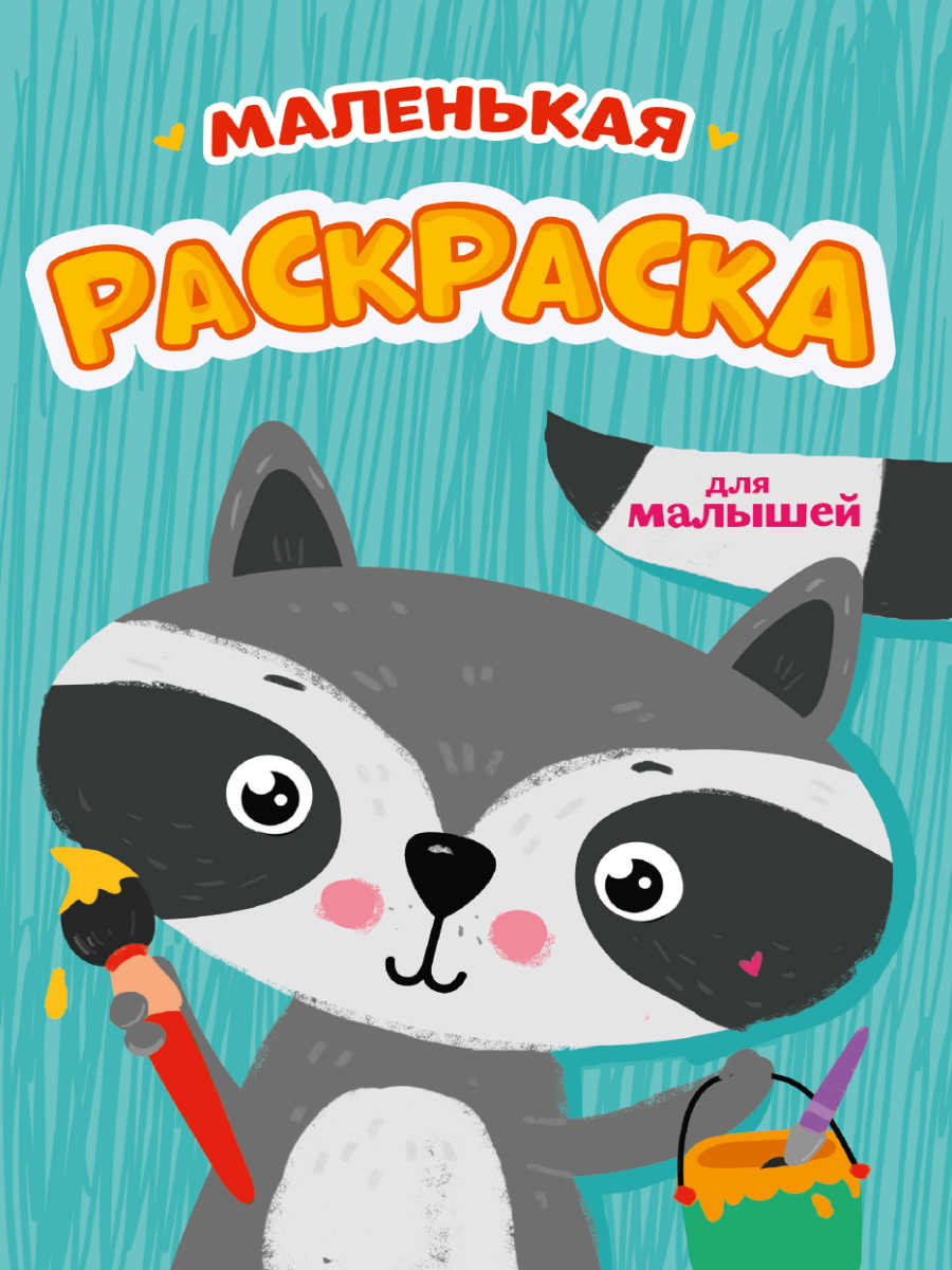 

Маленькая раскраска. Для малышей