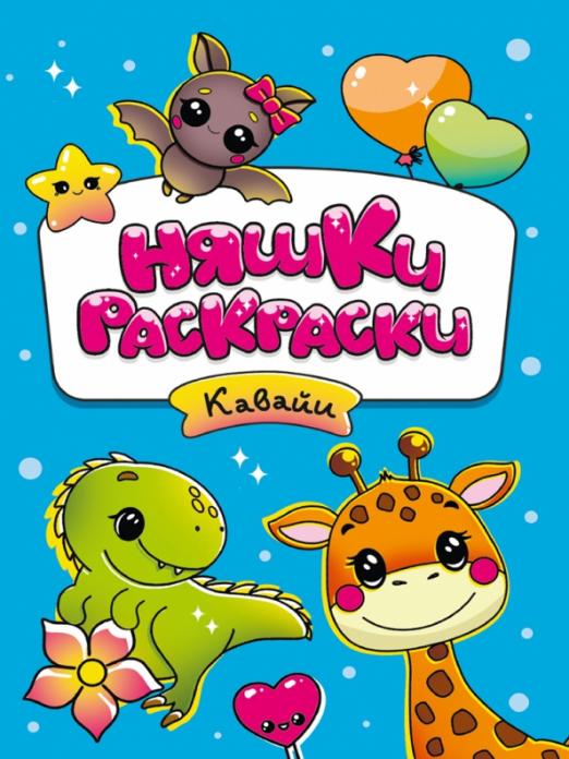 

Няшки-раскраски. Кавайи